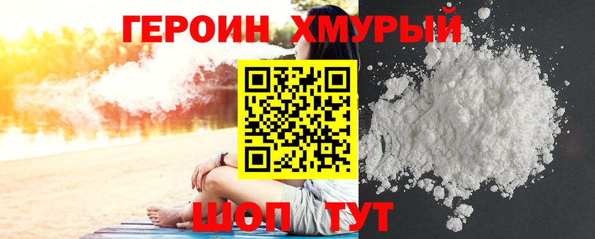 Героин хмурый  Вход с VPN  Героин  Котлас 